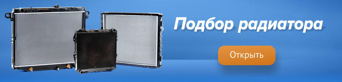 Подбор радиатора
